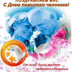 Поздравления в День пожилых людей (24 открытки) 20