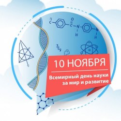 Всемирный день науки (30 открыток) 22