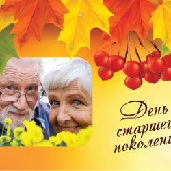 Поздравления в День пожилых людей (24 открытки) 13