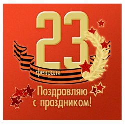 Happy Defender of the Fatherland Day (25 postcards) 19