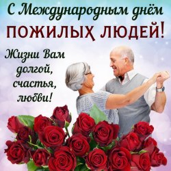 Поздравления в День пожилых людей (24 открытки) 18