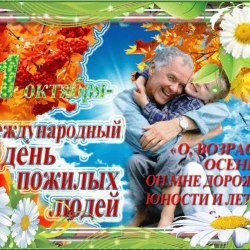 Поздравления в День пожилых людей (24 открытки) 0
