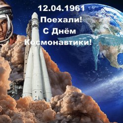 Congratulations on Cosmonautics Day (25 gifs) 0