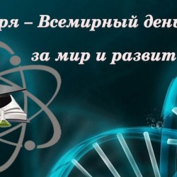 Всемирный день науки (30 открыток) 20