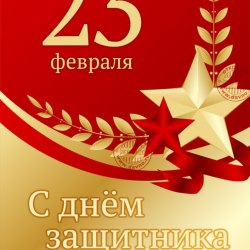 Happy Defender of the Fatherland Day (25 postcards) 17