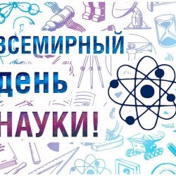 Всемирный день науки (30 открыток) 27