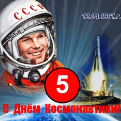 Поздравления на День космонавтики (25 гифок) 11