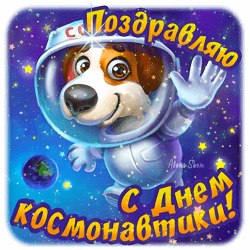 Поздравления на День космонавтики (25 гифок) 14
