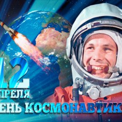 Поздравления на День космонавтики (25 гифок) 12