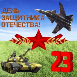 Happy Defender of the Fatherland Day (25 postcards) 15