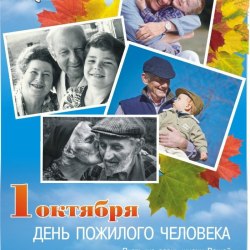 Поздравления в День пожилых людей (24 открытки) 4