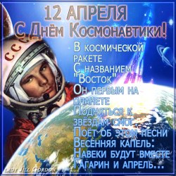 Поздравления на День космонавтики (25 гифок) 4