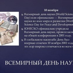 Всемирный день науки (30 открыток) 11