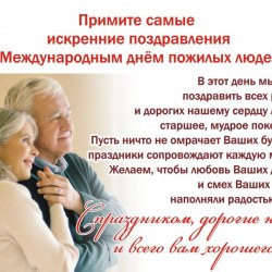 Поздравления в День пожилых людей (24 открытки) 19