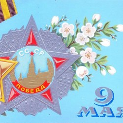 Victory Day postcards on May 9th (40 postcards) 13