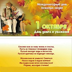 Поздравления в День пожилых людей (24 открытки) 10