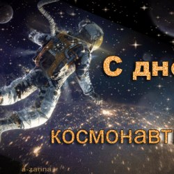 Поздравления на День космонавтики (25 гифок) 24