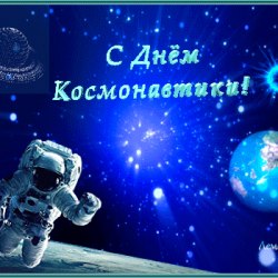 Поздравления на День космонавтики (25 гифок) 15