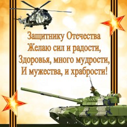 Happy Defender of the Fatherland Day (25 postcards) 7