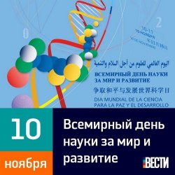 Всемирный день науки (30 открыток) 5