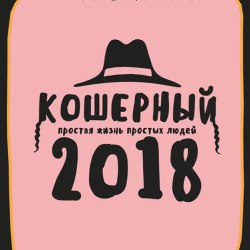 Kosher Calendar 2018 0