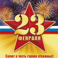 Happy Defender of the Fatherland Day (25 postcards) 11