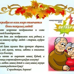 Поздравления в День пожилых людей (24 открытки) 23