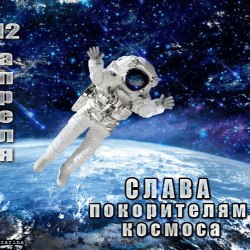 Поздравления на День космонавтики (25 гифок) 6